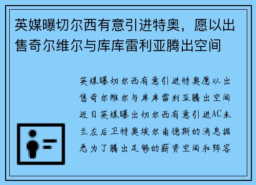 英媒曝切尔西有意引进特奥，愿以出售奇尔维尔与库库雷利亚腾出空间