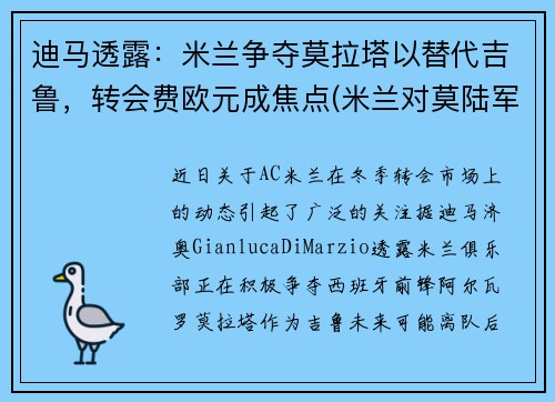 迪马透露：米兰争夺莫拉塔以替代吉鲁，转会费欧元成焦点(米兰对莫陆军)