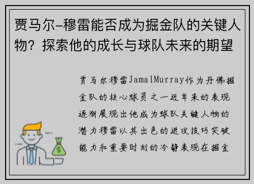 贾马尔-穆雷能否成为掘金队的关键人物？探索他的成长与球队未来的期望