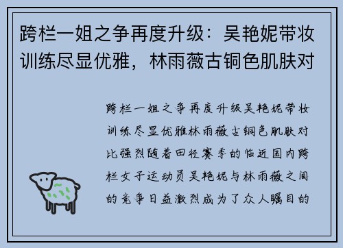 跨栏一姐之争再度升级：吴艳妮带妆训练尽显优雅，林雨薇古铜色肌肤对比强烈