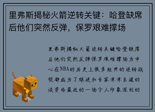 里弗斯揭秘火箭逆转关键：哈登缺席后他们突然反弹，保罗艰难撑场