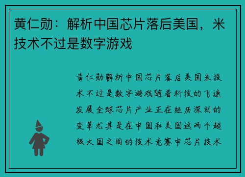 黄仁勋:解析中国芯片落后美国,米技术不过是数字游戏