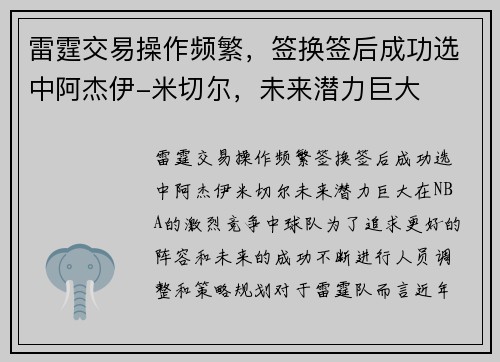 雷霆交易操作频繁，签换签后成功选中阿杰伊-米切尔，未来潜力巨大