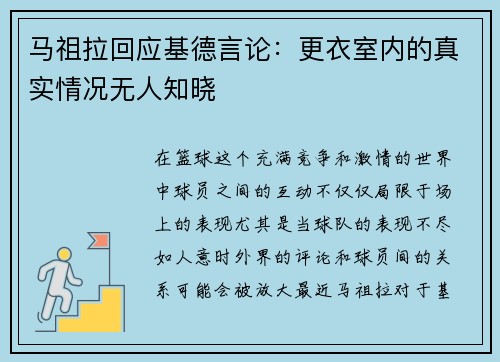 马祖拉回应基德言论:更衣室内的真实情况无人知晓