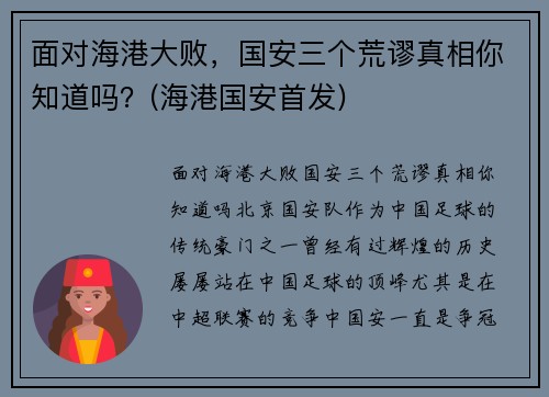 面对海港大败，国安三个荒谬真相你知道吗？(海港国安首发)