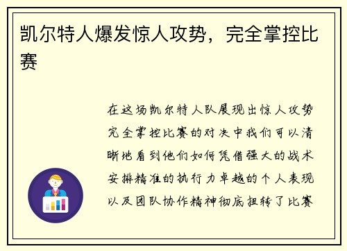 凯尔特人爆发惊人攻势，完全掌控比赛