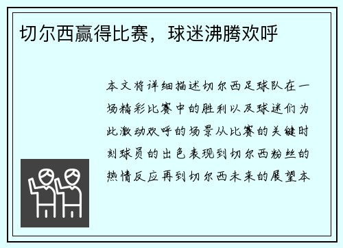 切尔西赢得比赛，球迷沸腾欢呼