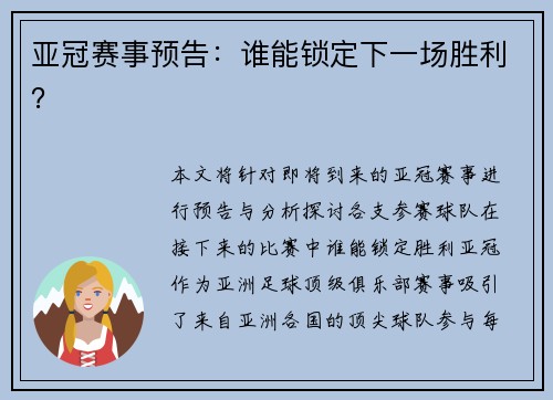 亚冠赛事预告：谁能锁定下一场胜利？