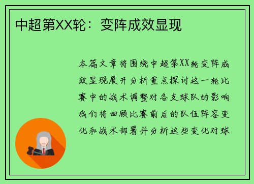 中超第XX轮：变阵成效显现