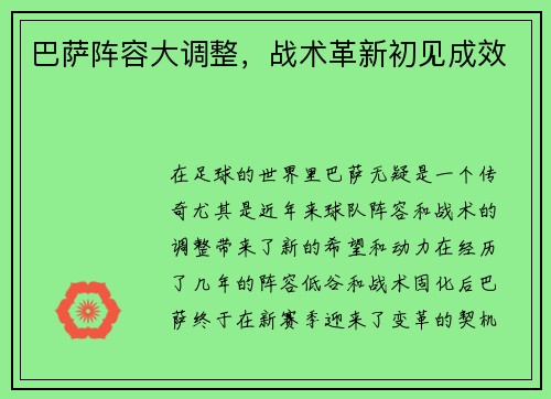 巴萨阵容大调整，战术革新初见成效