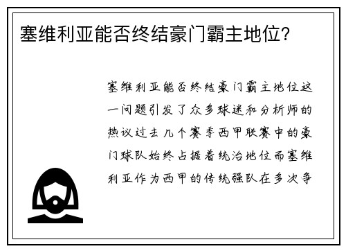 塞维利亚能否终结豪门霸主地位？