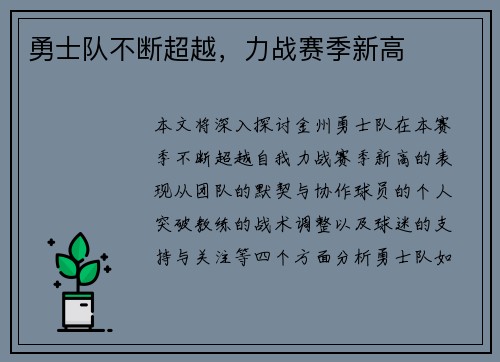 勇士队不断超越，力战赛季新高