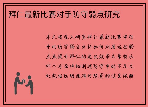 拜仁最新比赛对手防守弱点研究