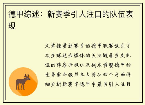 德甲综述：新赛季引人注目的队伍表现