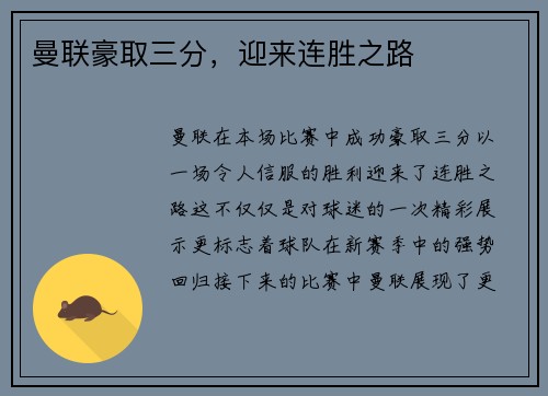 曼联豪取三分，迎来连胜之路