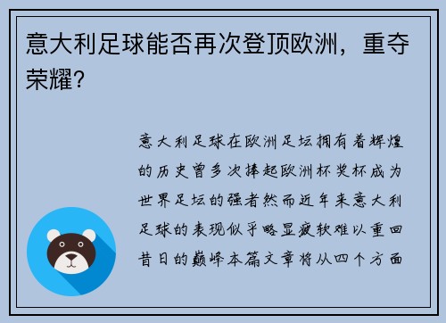 意大利足球能否再次登顶欧洲，重夺荣耀？