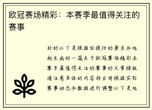 欧冠赛场精彩：本赛季最值得关注的赛事