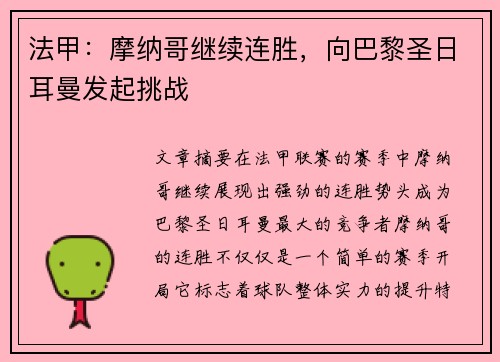 法甲：摩纳哥继续连胜，向巴黎圣日耳曼发起挑战