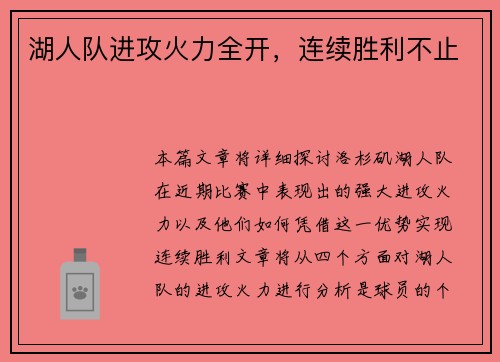 湖人队进攻火力全开，连续胜利不止