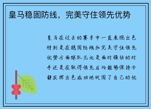 皇马稳固防线，完美守住领先优势