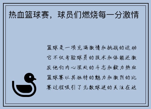 热血篮球赛，球员们燃烧每一分激情