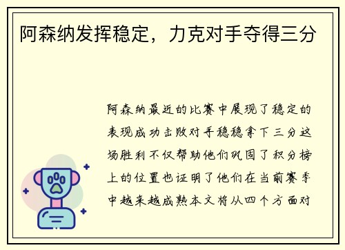 阿森纳发挥稳定，力克对手夺得三分