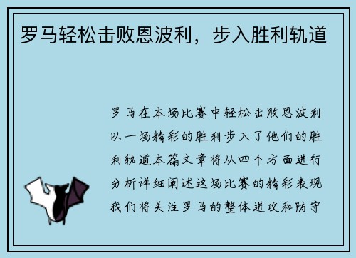 罗马轻松击败恩波利，步入胜利轨道