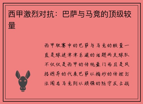 西甲激烈对抗：巴萨与马竞的顶级较量