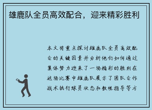 雄鹿队全员高效配合，迎来精彩胜利