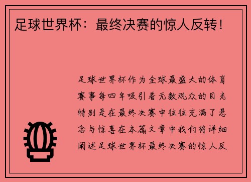 足球世界杯：最终决赛的惊人反转！