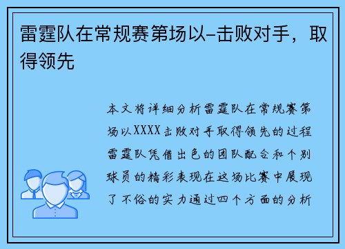 雷霆队在常规赛第场以-击败对手，取得领先