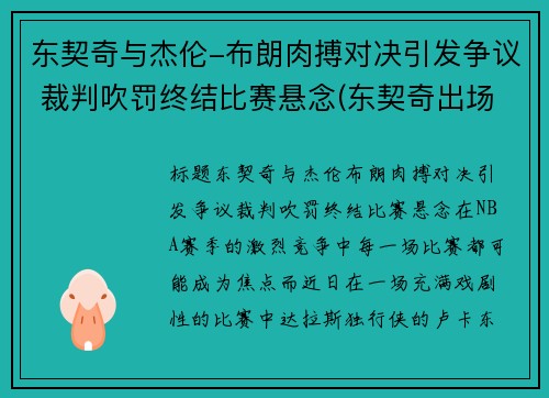 东契奇与杰伦-布朗肉搏对决引发争议 裁判吹罚终结比赛悬念(东契奇出场视频)