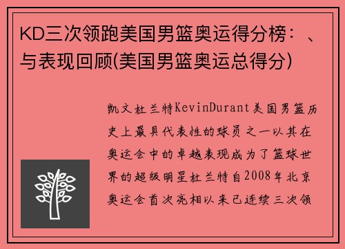 KD三次领跑美国男篮奥运得分榜：、与表现回顾(美国男篮奥运总得分)