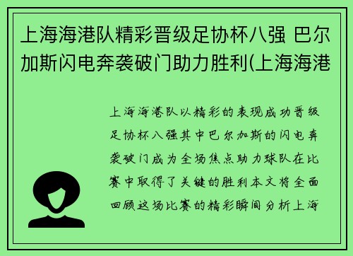 上海海港队精彩晋级足协杯八强 巴尔加斯闪电奔袭破门助力胜利(上海海港足协杯2021赛程表)