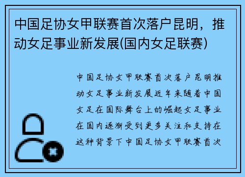 中国足协女甲联赛首次落户昆明，推动女足事业新发展(国内女足联赛)