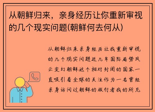 从朝鲜归来，亲身经历让你重新审视的几个现实问题(朝鲜何去何从)