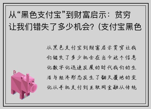 从“黑色支付宝”到财富启示：贫穷让我们错失了多少机会？(支付宝黑色v)