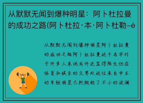 从默默无闻到爆种明星：阿卜杜拉曼的成功之路(阿卜杜拉·本·阿卜杜勒-阿齐兹)