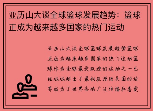 亚历山大谈全球篮球发展趋势：篮球正成为越来越多国家的热门运动