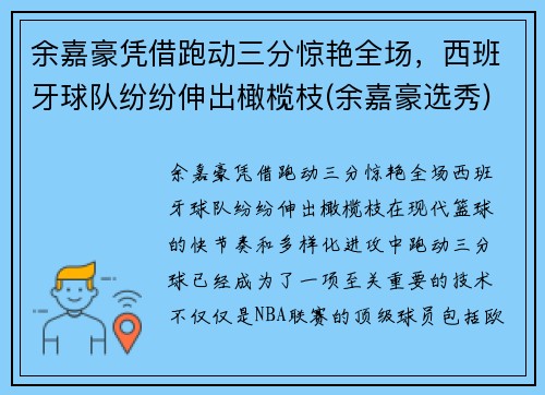 余嘉豪凭借跑动三分惊艳全场，西班牙球队纷纷伸出橄榄枝(余嘉豪选秀)