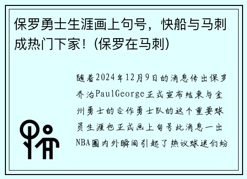 保罗勇士生涯画上句号，快船与马刺成热门下家！(保罗在马刺)