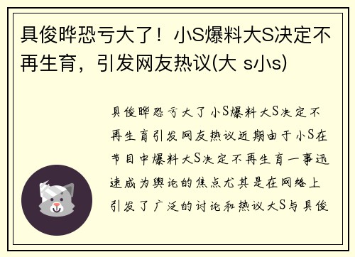 具俊晔恐亏大了！小S爆料大S决定不再生育，引发网友热议(大 s小s)