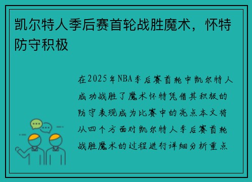凯尔特人季后赛首轮战胜魔术，怀特防守积极