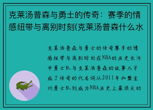 克莱汤普森与勇士的传奇：赛季的情感纽带与离别时刻(克莱汤普森什么水平)