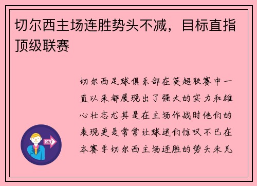 切尔西主场连胜势头不减，目标直指顶级联赛