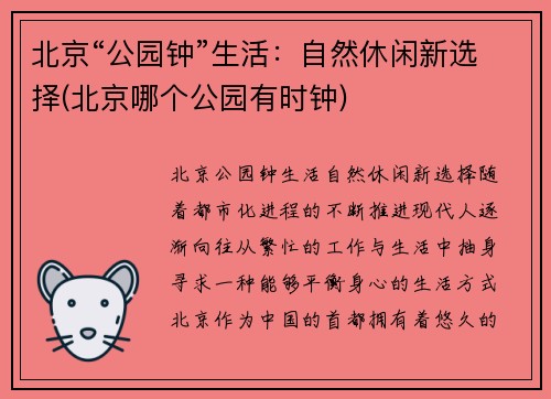 北京“公园钟”生活：自然休闲新选择(北京哪个公园有时钟)