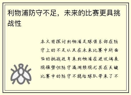 利物浦防守不足，未来的比赛更具挑战性