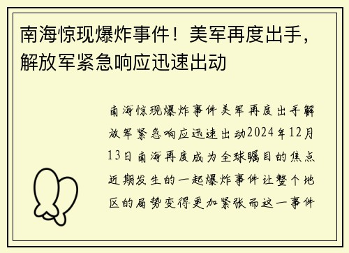 南海惊现爆炸事件！美军再度出手，解放军紧急响应迅速出动