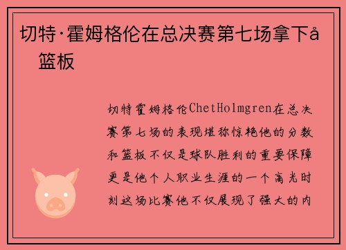 切特·霍姆格伦在总决赛第七场拿下分篮板