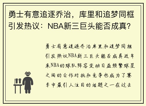 勇士有意追逐乔治，库里和追梦同框引发热议：NBA新三巨头能否成真？